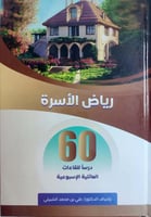 رياض الأسرة : 60 درسا للقاءات العائلية الأسبوعية