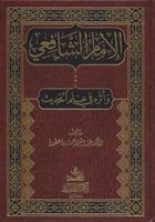 الإمام الشافعي وأثره في علم الحديث