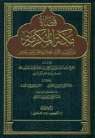 قضاة مكة المكرمة من القرن الأول الهجري حتى العصر ا...