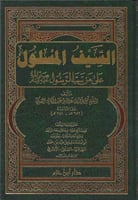 السيف المسلول على من سب الرسول صلى الله عليه وسلم