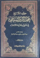 جهود الشيخ محمد الأمين الشنقيطي في تقرير عقيدة الس...