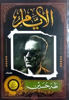 الأيام .. طه حسين