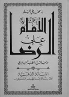 الإمام علي الرضا ورسالته في الطب النبوي : الرسالة...