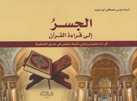 الجسر إلى قراءة القرآن : قراءة عاصم بروايتي شعبة و...