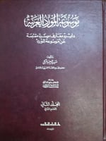 موسوعة المورد العربية