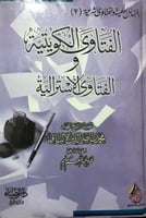 الفتاوى الكويتية والفتاوى الأسترالية