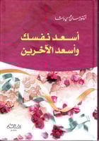 أسعد نفسك وأسعد الآخرين