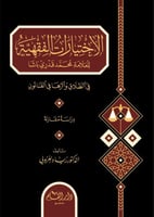 الاختيارات الفقهية للعلامة محمد قدري باشا للطلاق و...