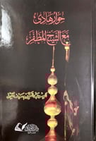 حوار هادئ مع الشيخ المظفر