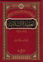 العقيدة الإسلامية وأسسها