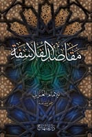 مقاصد الفلاسفة