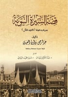 قصة السيرة النبوية : سيرة ودعوة (العهد المكي)