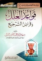 قواعد العلل وقرائن الترجيح