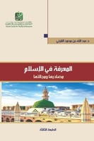 المعرفة في الإسلام : مصادرها ومجالاتها