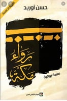 رواء مكة : سيرة روائية