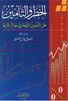 الخطر والتأمين : هل التأمين التجاري جائز شرعاً