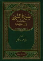 سيرة النبي صلى الله عليه وسلم في بيته