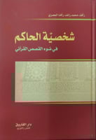 شخصية الحاكم في ضوء القصص القرآني
