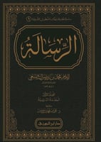 الرسالة للشافعي 1/3