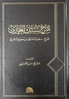 شرح سبائك البخاري : شرح 500 حديث منتقى من صحيح الب...
