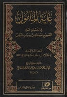 غاية المأمول في التعليقات على الصحيح المسند من أسب...
