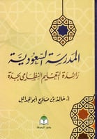 المدرسة السعودية : رائدة التعليم النظامي بجدة