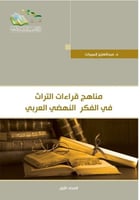 مناهج قراءات التراث في الفكر النهضي العربي