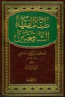 طبقات الفقهاء الشافعيين 2/1
