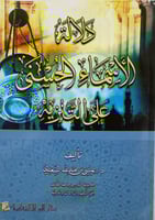 دلالة الأسماء الحسنى على التنزيه