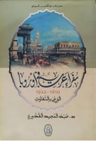 سفراء عرب في أوروبا 1610 - 1922 الوعي بالتفاوت