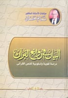 البيان في روائع القرآن : دراسة لغوية وأسلوبية للنص...