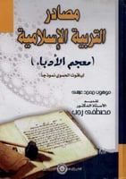 مصادر التربية الإسلامية : معجم الأدباء لياقوت الحم...