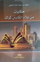 حكايات من بلاد الكابتن كوك