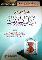 المشهور من أسانيد الحديث