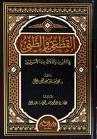 القطعي والظني في الثبوت والدلالة عند الأصوليين