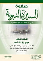صفوة السيرة النبوية في ضوء المصادر الأصلية