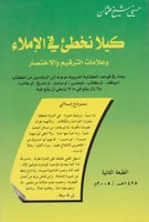 كيلا نخطئ في الإملاء وعلامات الترقيم والاختصار