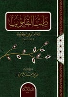 طب القلوب للإمام ابن قيم الجوزية