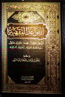 القواعد الفقهية ، المبادىء - المقومات - المصادر -...