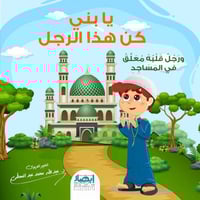 يا بني كن هذا الرجل : ورجل قلبه معلق في المساجد