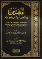 المعين في التذكير ببعض الأعمال والأحوال والأيام