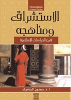الاستشراق ومناهجه في الدراسات الإسلامية