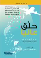 حلق عاليا : ستة أجنحة لتحلق فوق أزمات حياتك‎