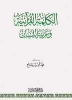 الكلمة القرآنية وعربية اللسان