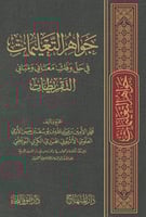 جواهر التعليمات في حل وفك معاني ومباني التقريظات