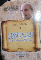 البحث الأدبي : طبيعته - مناهجه - أصوله - مصادره