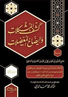 كشف المشكلات وإيضاح المعضلات