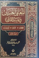المعاني الحسان في تفسير القرآن