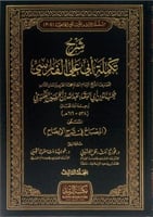 شرح تكملة أبي علي الفارسي المسمى : المصباح في شرح...