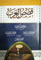 قصص العرب 1/4